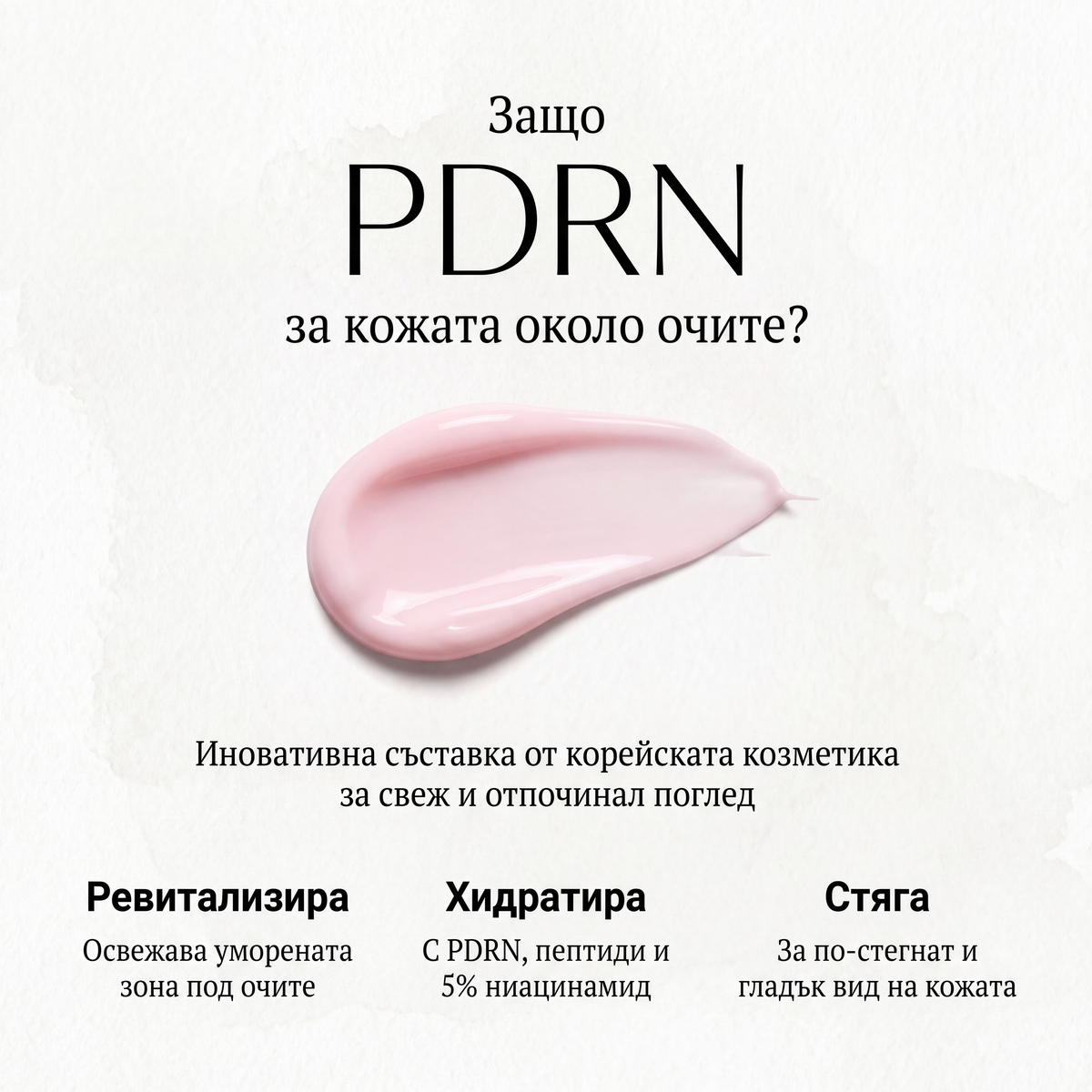 Корейски околоочен крем с PDRN, пептиди и 5% ниацинамид – с масажна ролка